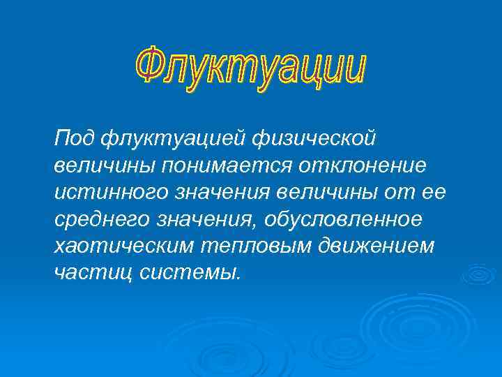 Флуктуация это. Флуктуация это в физике. Понятие о флуктуациях. Флуктуация в психологии. Флуктуация системы.