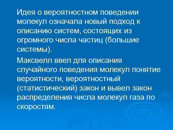 Идея о вероятностном поведении молекул означала новый подход к описанию систем, состоящих из огромного