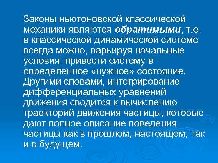 Законы ньютоновской классической механики являются обратимыми, т. е. в классической динамической системе всегда можно,