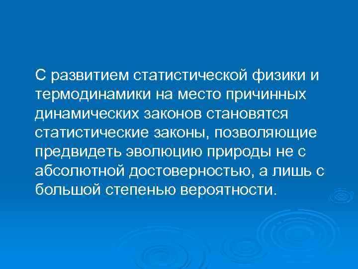 С развитием статистической физики и термодинамики на место причинных динамических законов становятся статистические законы,