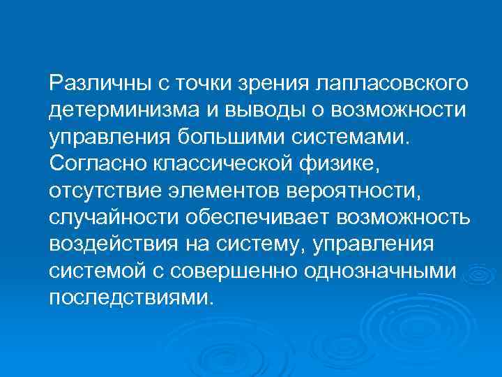 Различны с точки зрения лапласовского детерминизма и выводы о возможности управления большими системами. Согласно