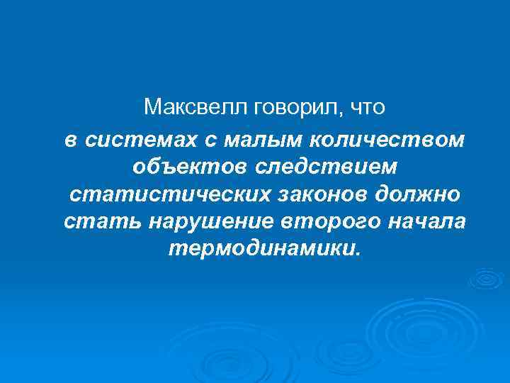  Максвелл говорил, что в системах с малым количеством объектов следствием статистических законов должно