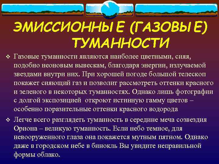   ЭМИССИОННЫЕ (ГАЗОВЫЕ)  ТУМАННОСТИ v  Газовые туманности являются наиболее цветными, сияя,
