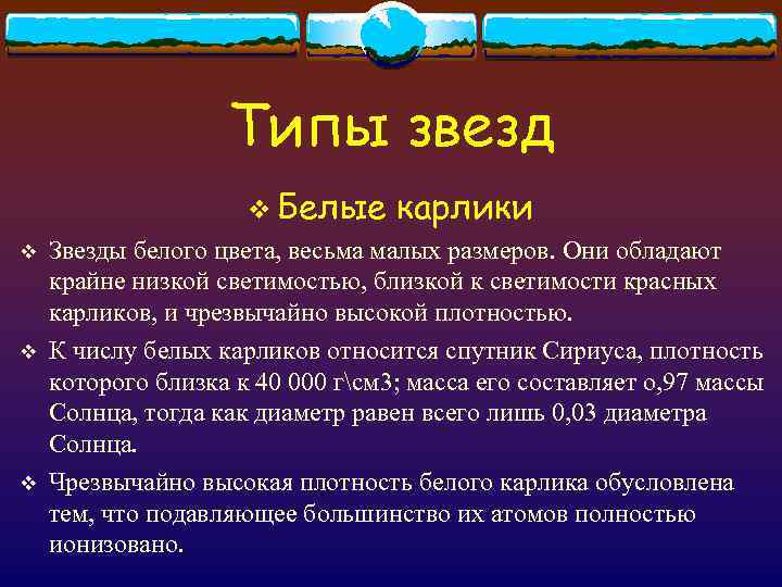     Типы звезд     v Белые  карлики