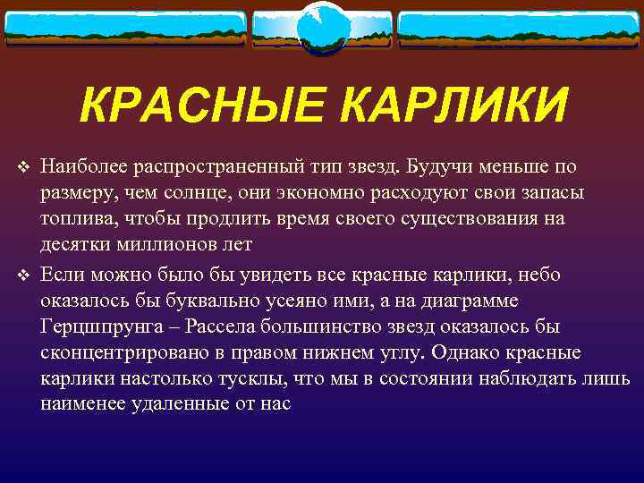   КРАСНЫЕ КАРЛИКИ v  Наиболее распространенный тип звезд. Будучи меньше по размеру,