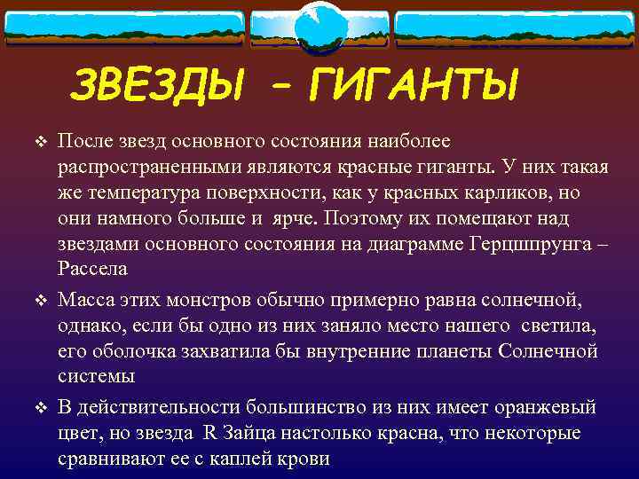  ЗВЕЗДЫ – ГИГАНТЫ v  После звезд основного состояния наиболее распространенными являются красные