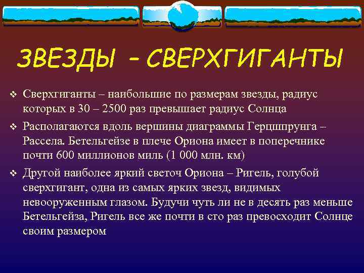 ЗВЕЗДЫ – СВЕРХГИГАНТЫ v  Сверхгиганты – наибольшие по размерам звезды, радиус которых в