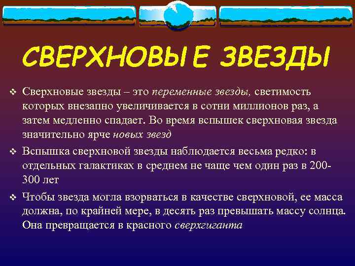   СВЕРХНОВЫЕ ЗВЕЗДЫ v  Сверхновые звезды – это переменные звезды, светимость которых