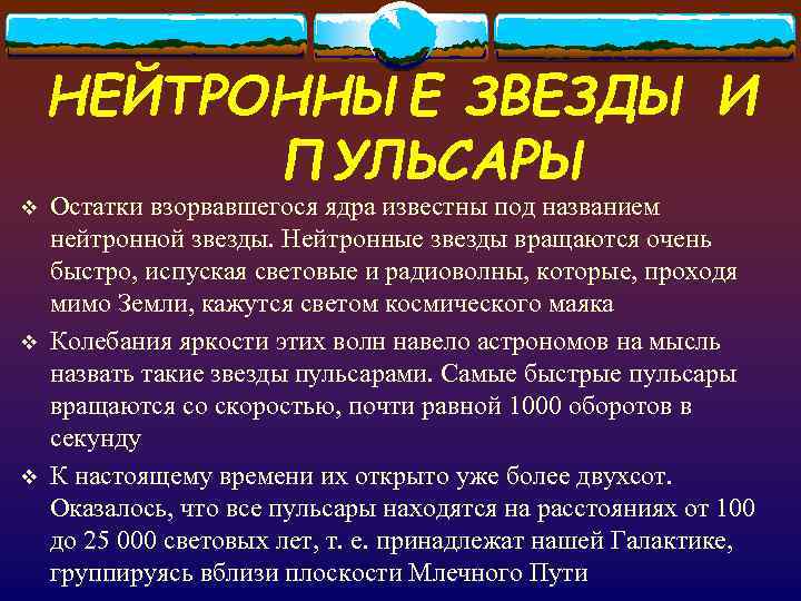   НЕЙТРОННЫЕ ЗВЕЗДЫ И  ПУЛЬСАРЫ v  Остатки взорвавшегося ядра известны под