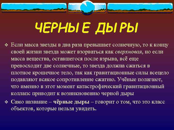   ЧЕРНЫЕ ДЫРЫ v  Если масса звезды в два раза превышает солнечную,