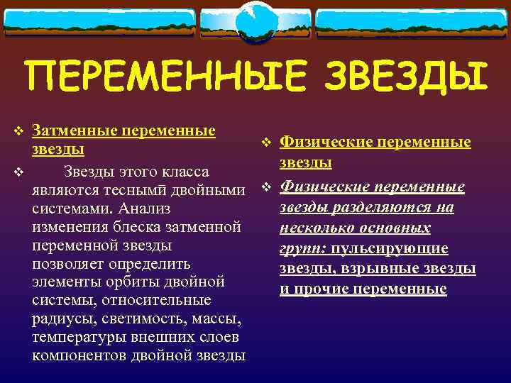 ПЕРЕМЕННЫЕ ЗВЕЗДЫ v  Затменные переменные звезды     v  Физические