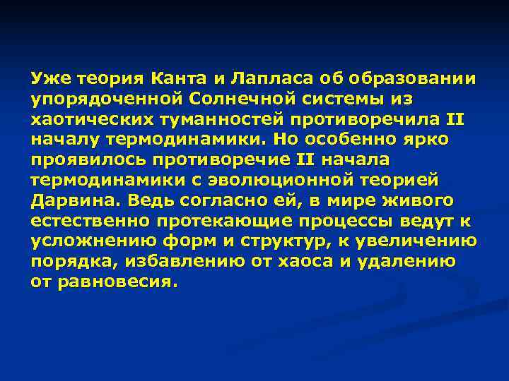 Уже теория Канта и Лапласа об образовании упорядоченной Солнечной системы из хаотических туманностей противоречила