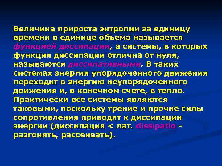 Величина прироста энтропии за единицу времени в единице объема называется функцией диссипации, а системы,