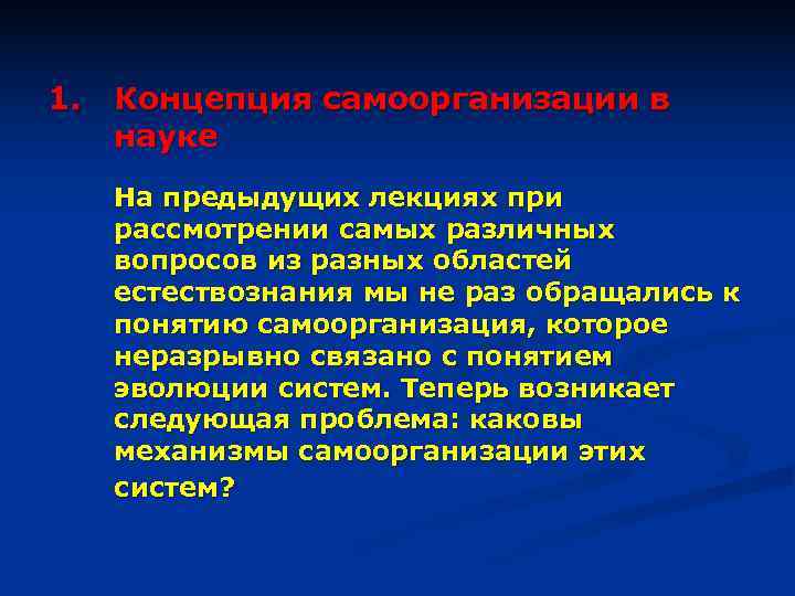 1. Концепция самоорганизации в  науке  На предыдущих лекциях при  рассмотрении самых