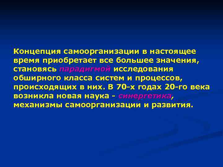 Концепция самоорганизации в настоящее время приобретает все большее значения, становясь парадигмой исследования обширного класса