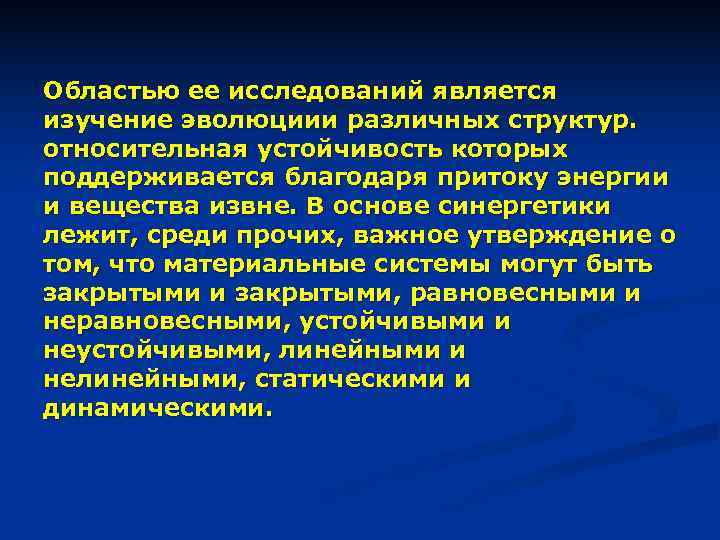 Областью ее исследований является изучение эволюциии различных структур. относительная устойчивость которых поддерживается благодаря притоку