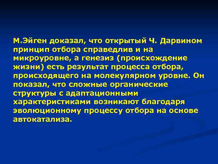 М. Эйген доказал, что открытый Ч. Дарвином принцип отбора справедлив и на микроуровне, а