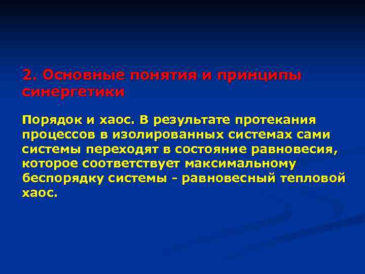 2. Основные понятия и принципы синергетики Порядок и хаос. В результате протекания процессов в
