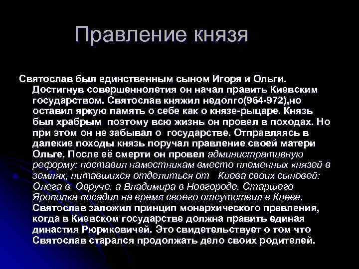    Правление князя Святослав был единственным сыном Игоря и Ольги.  Достигнув