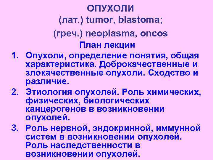    ОПУХОЛИ  (лат. ) tumor, blastoma;   (греч. ) neoplasma,