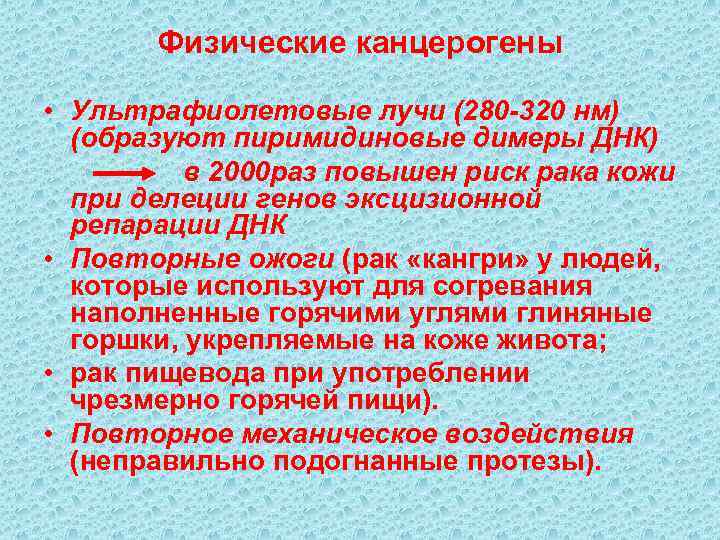   Физические канцерогены  • Ультрафиолетовые лучи (280 -320 нм)  (образуют пиримидиновые