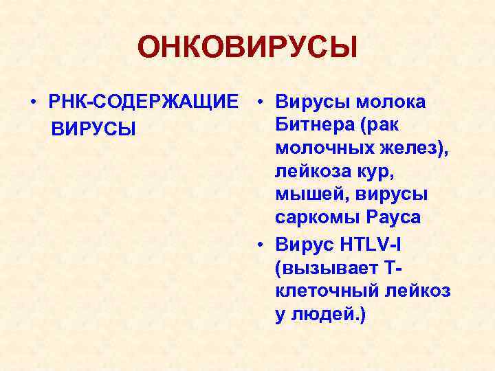   ОНКОВИРУСЫ • РНК-СОДЕРЖАЩИЕ • Вирусы молока  ВИРУСЫ  Битнера (рак 