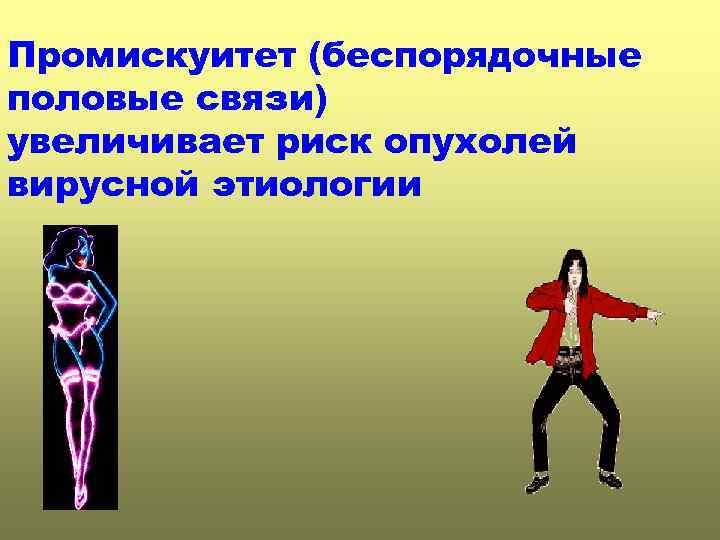 Промискуитет (беспорядочные половые связи) увеличивает риск опухолей вирусной этиологии 