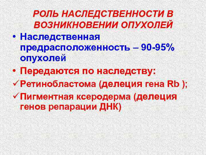   РОЛЬ НАСЛЕДСТВЕННОСТИ В ВОЗНИКНОВЕНИИ ОПУХОЛЕЙ • Наследственная  предрасположенность – 90 -95%
