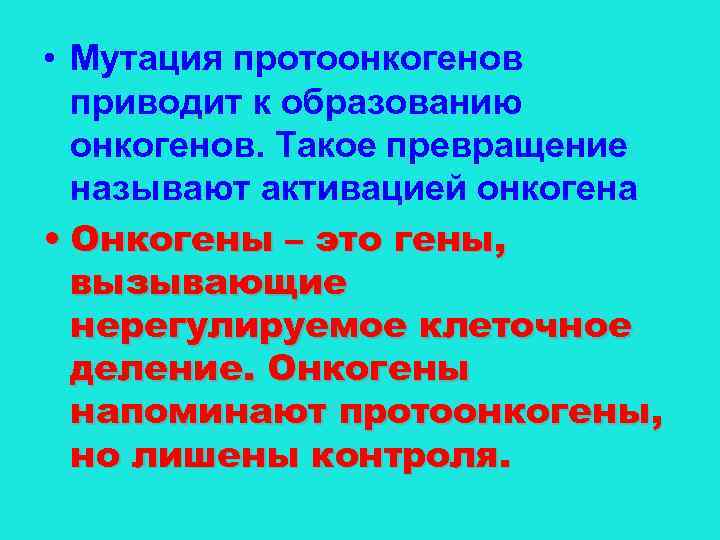  • Мутация протоонкогенов  приводит к образованию  онкогенов. Такое превращение  называют