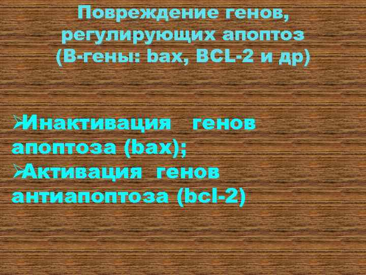  Повреждение генов, регулирующих апоптоз  (В-гены: bax, BCL-2 и др)  ØИнактивация генов