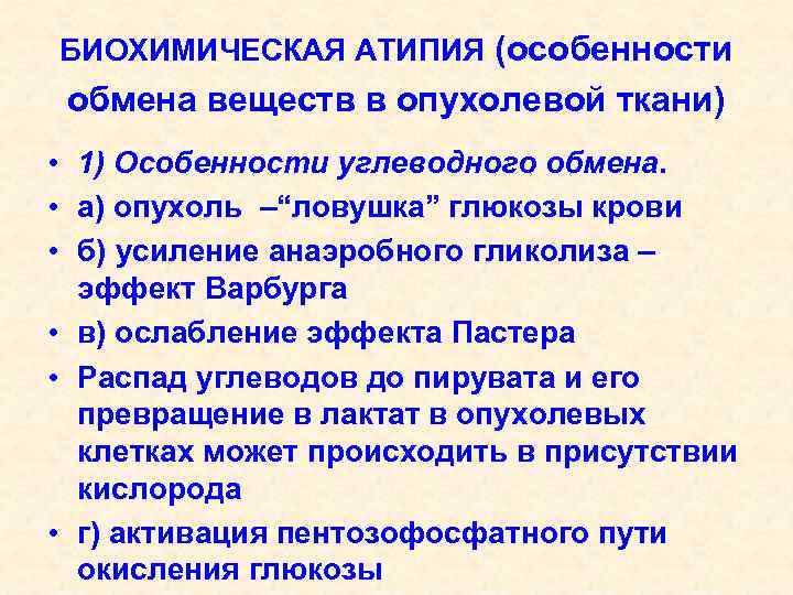БИОХИМИЧЕСКАЯ АТИПИЯ (особенности обмена веществ в опухолевой ткани) • 1) Особенности углеводного обмена. 