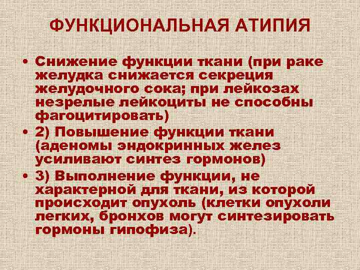   ФУНКЦИОНАЛЬНАЯ АТИПИЯ • Снижение функции ткани (при раке  желудка снижается секреция