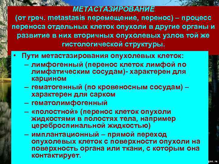    МЕТАСТАЗИРОВАНИЕ (от греч. metastasis перемещение, перенос) – процесс переноса отдельных клеток