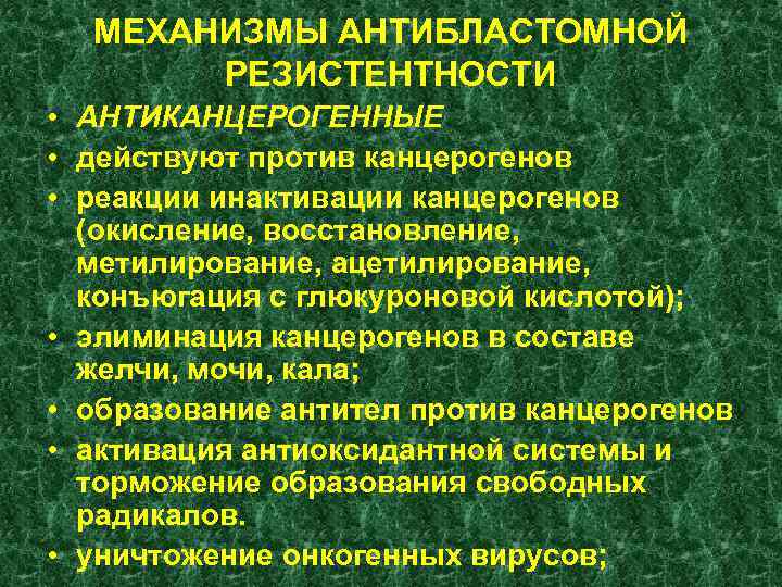  МЕХАНИЗМЫ АНТИБЛАСТОМНОЙ  РЕЗИСТЕНТНОСТИ • АНТИКАНЦЕРОГЕННЫЕ • действуют против канцерогенов • реакции инактивации