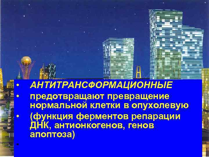  •  АНТИТРАНСФОРМАЦИОННЫЕ •  предотвращают превращение нормальной клетки в опухолевую • 