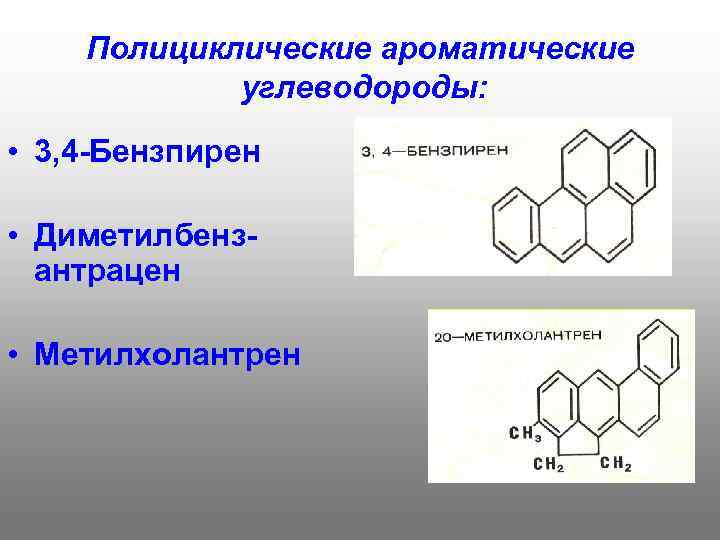   Полициклические ароматические   углеводороды:  • 3, 4 -Бензпирен  •