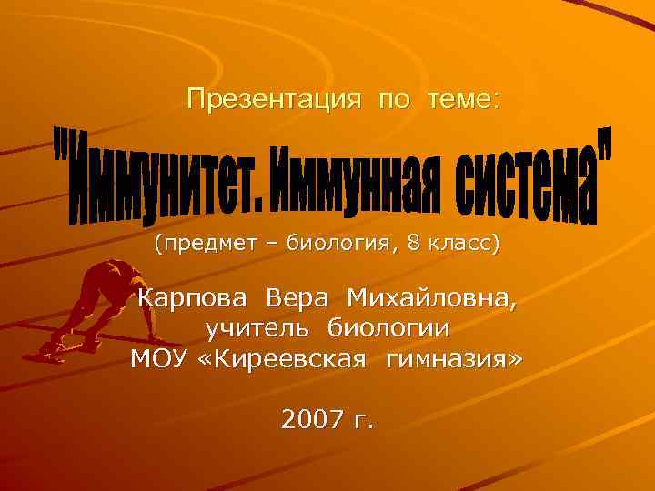 Презентация по теме: (предмет – биология, 8 класс) Карпова Вера Михайловна, учитель биологии МОУ