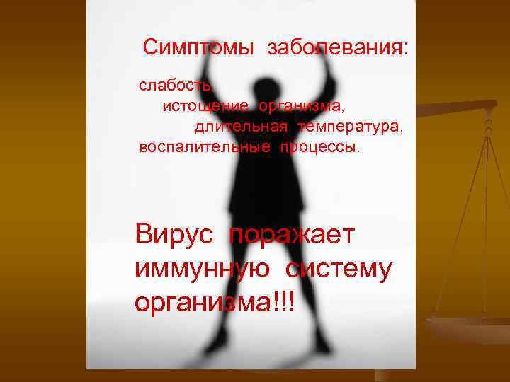 Симптомы заболевания: слабость, истощение организма, длительная температура, воспалительные процессы. Вирус поражает иммунную систему организма!!!