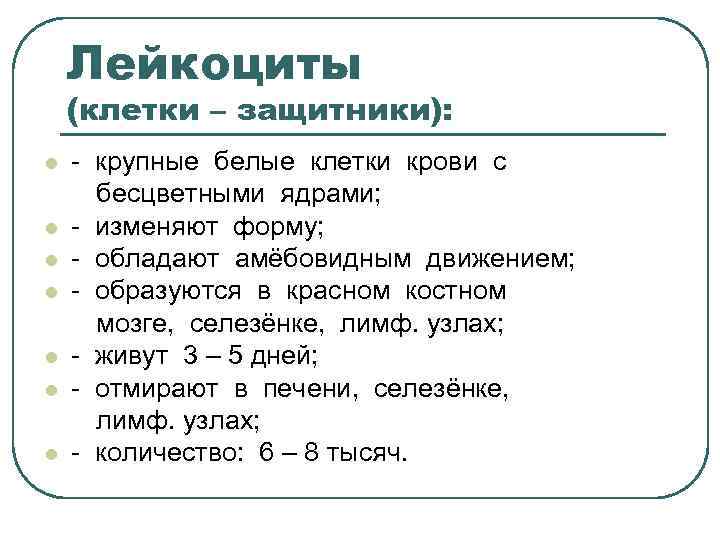 Лейкоциты (клетки – защитники): l l l l - крупные белые клетки крови с