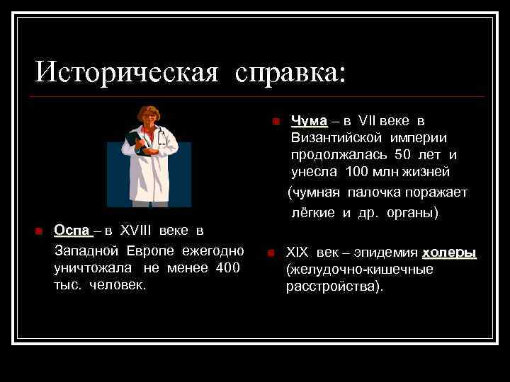 Историческая справка: n n Оспа – в XVIII веке в Западной Европе ежегодно уничтожала