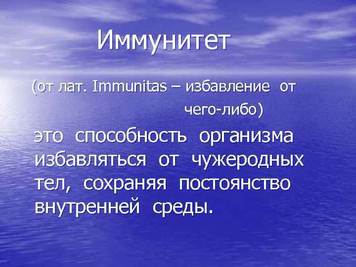 Иммунитет (от лат. Immunitas – избавление от чего-либо) это способность организма избавляться от чужеродных