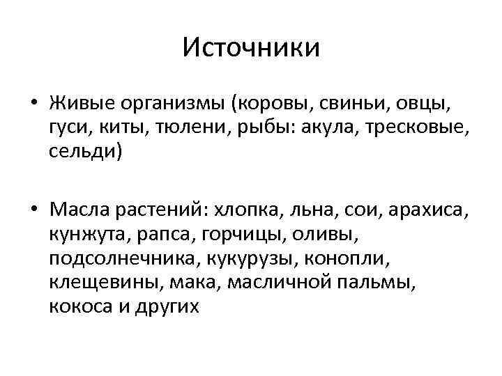     Источники • Живые организмы (коровы, свиньи, овцы,  гуси, киты,