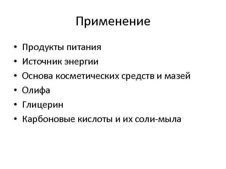     Применение •  Продукты питания •  Источник энергии •