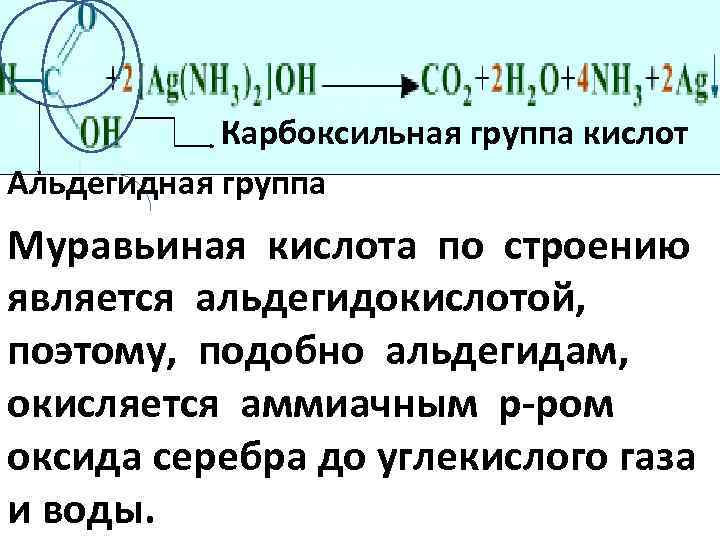   Карбоксильная группа кислот Альдегидная группа Муравьиная кислота по строению является альдегидокислотой, поэтому,
