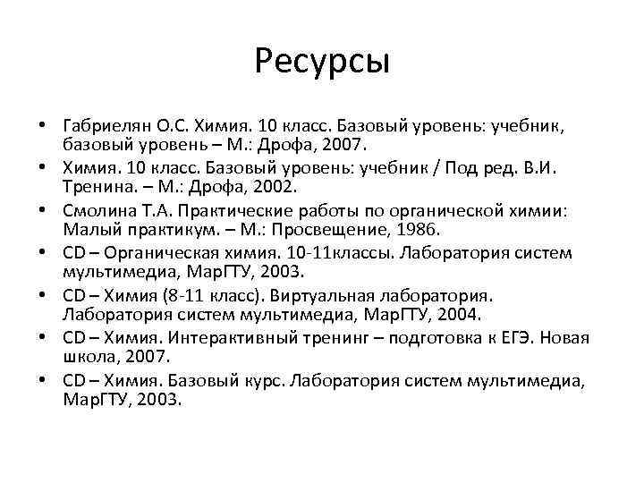    Ресурсы • Габриелян О. С. Химия. 10 класс. Базовый уровень: