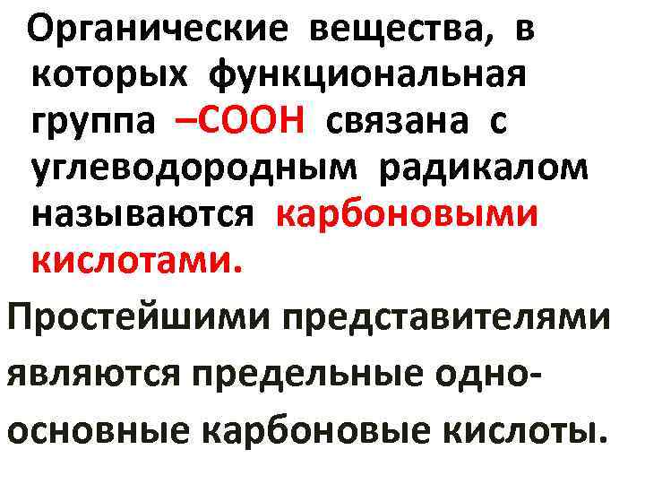 Органические вещества, в которых функциональная группа –СООН связана с углеводородным радикалом называются карбоновыми