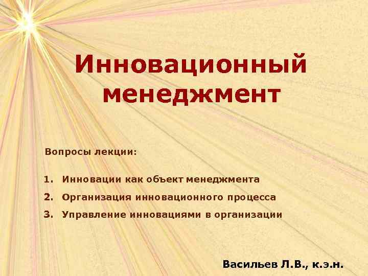 Нововведение как объект инновационного менеджмента презентация