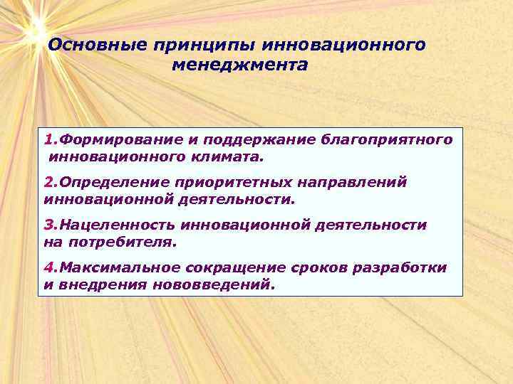 Основные принципы инновационного  менеджмента  1. Формирование и поддержание благоприятного инновационного климата. 2.