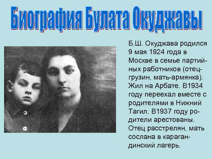   Б. Ш. Окуджава родился  9 мая 1924 года в Москве в