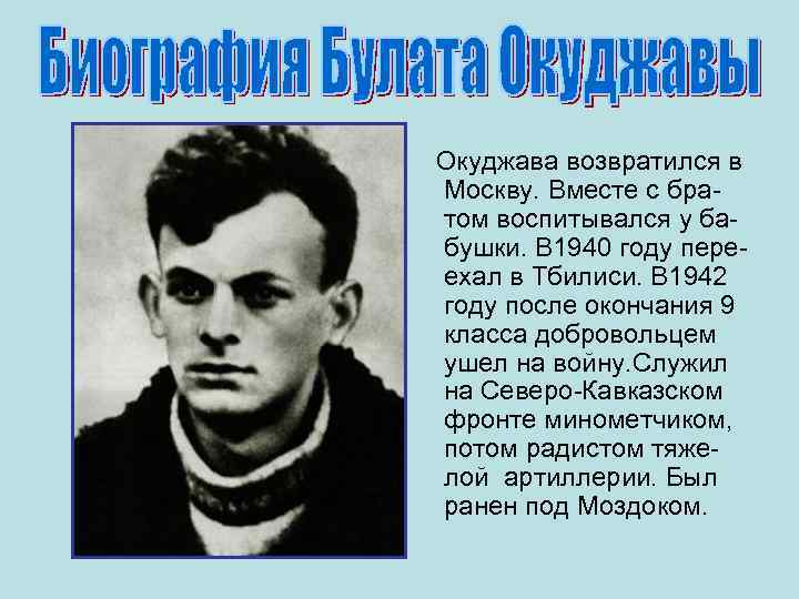   Окуджава возвратился в Москву. Вместе с бра-  том воспитывался у ба-